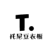 托尼豆衣橱