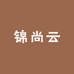 锦尚云服饰