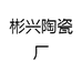 彬兴家居陶瓷