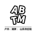 ABTM运动户外旗舰店