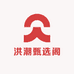 洪潮甄选阁