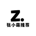 张小萌推荐
