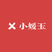 小媛玉