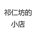 祁仁坊酒类专营店
