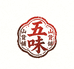 五味山货精选