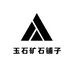 玉石矿石铺子