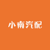 小南汽配