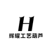 辉耀工艺葫芦