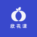 欣花漾