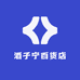 酒子宁百货店