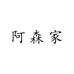 阿森家的绿植店