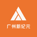 广州新纪元车改