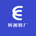 辉源鞋厂