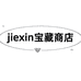 JieXin宝藏商店