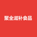 聚全滋补食品店