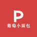 葡萄小面包