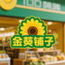 金葵铺子