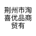 荆州市淘喜优品商贸有限公司的小店