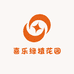喜乐绿植花园