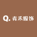 青禾服饰工厂店