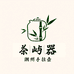 茶屿器