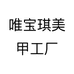唯宝琪美甲工厂个体店