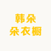 韩朵朵衣橱