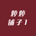 婷婷铺子一店