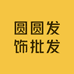 圆圆发饰批发