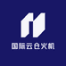 国际云仓火机供应链