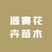 花音谷源赛果树苗木专卖店