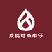 成铭时尚牛仔