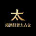 港澳轻奢太古仓