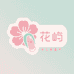 花屿手工穿戴甲