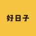 好日子厨具工厂店