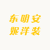 东明安妮洋装