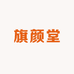 旗颜堂