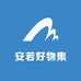 安若好物集
