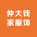仲大钱家服饰