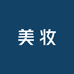 国际美妆云仓