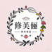 修芙丽护肤优品店