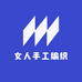 女人手工编织