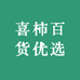 喜柿百货优选