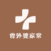曾外婆乡村土产