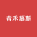 青禾慕斯男装甄选店