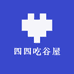 四四吃谷屋