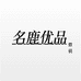 名鹿优品