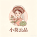 小莫云品
