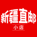 新疆直邮小店