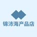 锦沛海产品店
